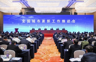全国城市更新工作推进会在安徽芜湖召开