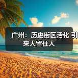 广州:历史街区活化 引来人留住人(图2) 广州:历史街区活化 引来人留住人(图2)