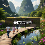 曼陀罗种子(图2) 曼陀罗种子(图2)