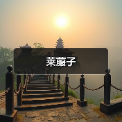 莱菔子(图1) 莱菔子(图1)
