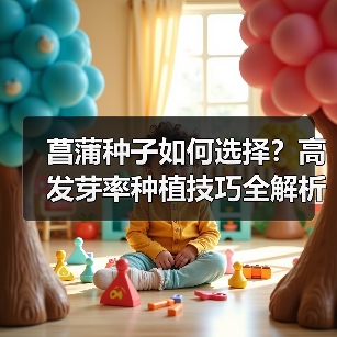 菖蒲种子如何选择？高发芽率种植技巧全解析（图3）