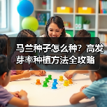马兰种子怎么种?高发芽率种植方法全攻略(图2) 马兰种子怎么种?高发芽率种植方法全攻略(图2)