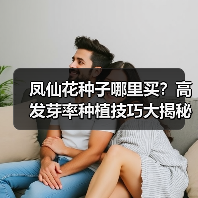 凤仙花种子哪里买？高发芽率种植技巧大揭秘（图1）