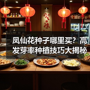 凤仙花种子哪里买？高发芽率种植技巧大揭秘（图3）