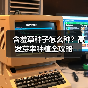 含羞草种子怎么种？高发芽率种植全攻略（图2）