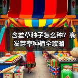 含羞草种子怎么种？高发芽率种植全攻略（图4）