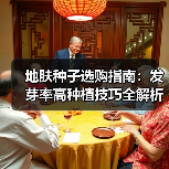 地肤种子选购指南：发芽率高种植技巧全解析（图3）