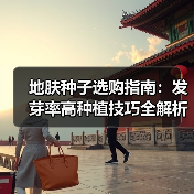 地肤种子选购指南：发芽率高种植技巧全解析（图4）