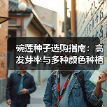 碗莲种子选购指南:高发芽率与多种颜色种植技巧(图3) 碗莲种子选购指南:高发芽率与多种颜色种植技巧(图3)