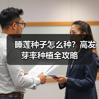 睡莲种子怎么种？高发芽率种植全攻略（图2）