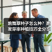 跳舞草种子怎么种？高发芽率种植技巧全分享（图1）
