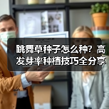 跳舞草种子怎么种？高发芽率种植技巧全分享（图4）