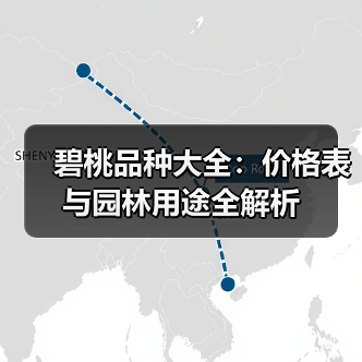碧桃品种大全：价格表与园林用途全解析（图1）