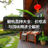 碧桃品种大全：价格表与园林用途全解析（图4）