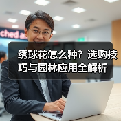 绣球花怎么种？选购技巧与园林应用全解析（图1）