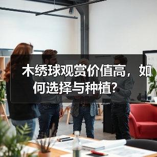 木绣球观赏价值高，如何选择与种植？（图1）