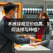 木绣球观赏价值高，如何选择与种植？（图3）
