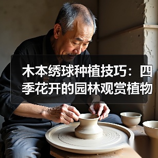 木本绣球种植技巧：四季花开的园林观赏植物（图3）