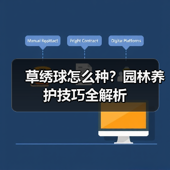 草绣球怎么种？园林养护技巧全解析（图1）