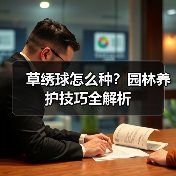 草绣球怎么种？园林养护技巧全解析（图3）