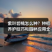 紫叶碧桃怎么种?种植养护技巧和园林应用全解析(图4) 紫叶碧桃怎么种?种植养护技巧和园林应用全解析(图4)