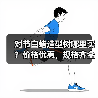 对节白蜡造型树哪里买？价格优惠，规格齐全，现货供应（图3）