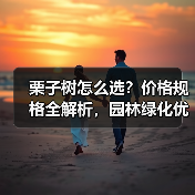 栗子树怎么选？价格规格全解析，园林绿化优选（图1）