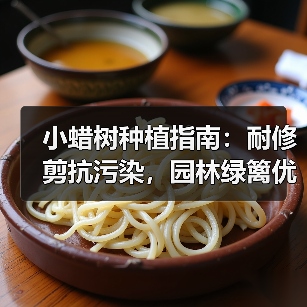 小蜡树种植指南：耐修剪抗污染，园林绿篱优选（图3）