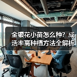 金银花小苗怎么种？成活率高种植方法全解析（图2）