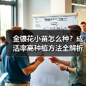 金银花小苗怎么种？成活率高种植方法全解析（图1）