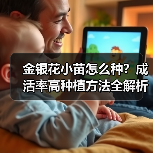 金银花小苗怎么种？成活率高种植方法全解析（图3）