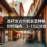高杆女贞价格表及种植时间指南，2-15公分规格齐全（图1）