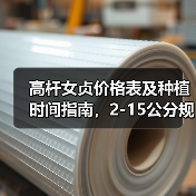高杆女贞价格表及种植时间指南，2-15公分规格齐全（图4）