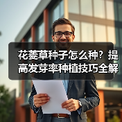 花菱草种子怎么种？提高发芽率种植技巧全解析（图2）
