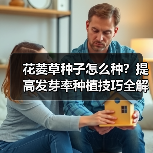 花菱草种子怎么种？提高发芽率种植技巧全解析（图4）