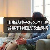 山梅花种子怎么种?高发芽率种植技巧全解析(图4) 山梅花种子怎么种?高发芽率种植技巧全解析(图4)