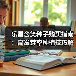 乐昌含笑种子购买指南：高发芽率种植技巧解析（图1）