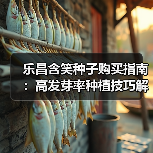 乐昌含笑种子购买指南:高发芽率种植技巧解析(图4) 乐昌含笑种子购买指南:高发芽率种植技巧解析(图4)