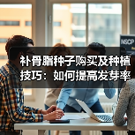 补骨脂种子购买及种植技巧:如何提高发芽率与产量?(图2) 补骨脂种子购买及种植技巧:如何提高发芽率与产量?(图2)