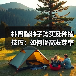 补骨脂种子购买及种植技巧:如何提高发芽率与产量?(图3) 补骨脂种子购买及种植技巧:如何提高发芽率与产量?(图3)