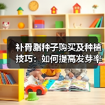 补骨脂种子购买及种植技巧：如何提高发芽率与产量？（图4）