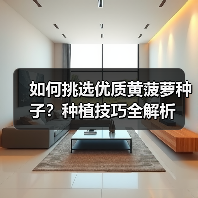 如何挑选优质黄菠萝种子？种植技巧全解析（图4）