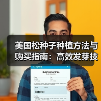 美国松种子种植方法与购买指南：高效发芽技巧解析（图2）