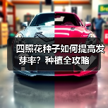 四照花种子如何提高发芽率？种植全攻略（图3）