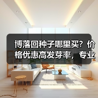 博落回种子哪里买？价格优惠高发芽率，专业种植指导保障（图4）