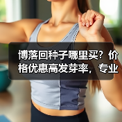 博落回种子哪里买？价格优惠高发芽率，专业种植指导保障（图3）
