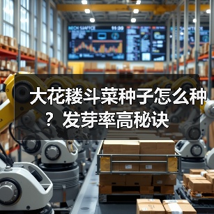 大花耧斗菜种子怎么种？发芽率高秘诀（图4）