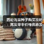 西府海棠种子购买攻略:高发芽率价格优惠及种植方法(图2) 西府海棠种子购买攻略:高发芽率价格优惠及种植方法(图2)