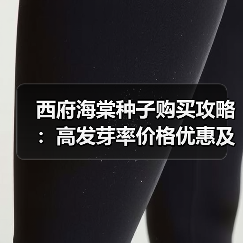 西府海棠种子购买攻略:高发芽率价格优惠及种植方法(图3) 西府海棠种子购买攻略:高发芽率价格优惠及种植方法(图3)