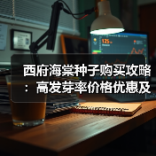 西府海棠种子购买攻略:高发芽率价格优惠及种植方法(图4) 西府海棠种子购买攻略:高发芽率价格优惠及种植方法(图4)